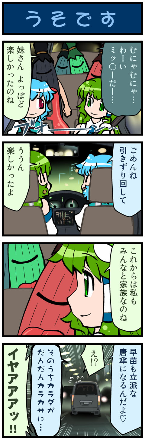 2girls, 4koma, artist_self-insert, blue_hair, car, car_interior, closed_eyes, comic, driving, female_focus, frog, green_eyes, green_hair, hair_tubes, heterochromia, highres, karakasa_obake, kochiya_sanae, kogasa-san's_father, kogasa-san's_mother, kogasa-san's_sister, kogasa-san's_sister's_husband, mizuki_hitoshi, motor_vehicle, multiple_girls, night, open_mouth, real_life_insert, sleeping, smile, snake, tatara_kogasa, touhou, translation_request, umbrella