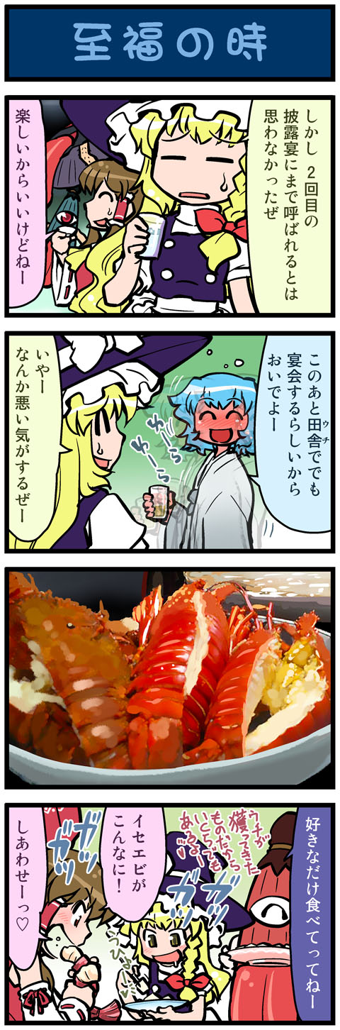 3girls, 4koma, artist_self-insert, blonde_hair, blue_hair, braid, brown_hair, comic, drooling, eating, closed_eyes, female_focus, food, hair_ribbon, hair_tubes, hakurei_reimu, hat, highres, karakasa_obake, kirisame_marisa, kogasa-san's_mother, lobster, md5_mismatch, mizuki_hitoshi, multiple_girls, open_mouth, real_life_insert, red_eyes, ribbon, tatara_kogasa, touhou, translated, umbrella, witch, witch_hat, yellow_eyes