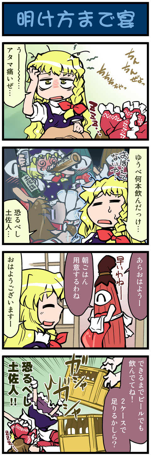 2girls, 4koma, @_@, alcohol, artist_self-insert, beer, blonde_hair, blush, bow, braid, brown_hair, comic, detached_sleeves, dress, drinking, closed_eyes, female_focus, hair_bow, hakurei_reimu, hangover, highres, japanese_clothes, karakasa_obake, kirisame_marisa, kogasa-san's_mother, miko, mizuki_hitoshi, multiple_girls, no_nose, open_mouth, purple_dress, real_life_insert, red_dress, sake, sleeping, smile, touhou, translation_request, umbrella, yellow_eyes, zzz