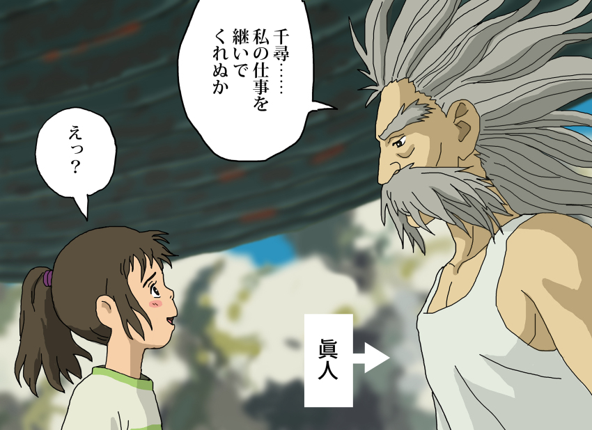 1boy, 1girl, blurry, blurry_background, brown_eyes, brown_hair, child, commentary_request, company_connection, crossover, facial_hair, grey_hair, height_difference, highres, kimitachi_wa_dou_ikiru_ka, mustache, ogino_chihiro, oooji_(kimitachi_wa_dou_ikiru_ka), ponytail, sen_to_chihiro_no_kamikakushi, shideboo_(shideboh), studio_ghibli, tank_top, translation_request, white_tank_top