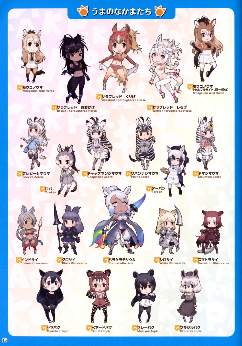 6+girls, absurdres, baird's_tapir_(kemono_friends), black_rhinoceros_(kemono_friends), brown_thoroughbred_(kemono_friends), chapman's_zebra_(kemono_friends), chestnut_thoroughbred_(kemono_friends), donkey_(kemono_friends), full_body, grevy's_zebra_(kemono_friends), highres, indian_rhinoceros_(kemono_friends), japari_symbol, kemono_friends, looking_at_viewer, malayan_tapir_(kemono_friends), mountain_tapir_(kemono_friends), mountain_zebra_(kemono_friends), multiple_girls, official_art, paraceratherium_(kemono_friends), plains_zebra_(kemono_friends), przewalski's_horse_(kemono_friends), simple_background, south_american_tapir_(kemono_friends), sumatran_rhinoceros_(kemono_friends), tachi-e, tarpan_(kemono_friends), white_rhinoceros_(kemono_friends), white_thoroughbred_(kemono_friends), yoshizaki_mine