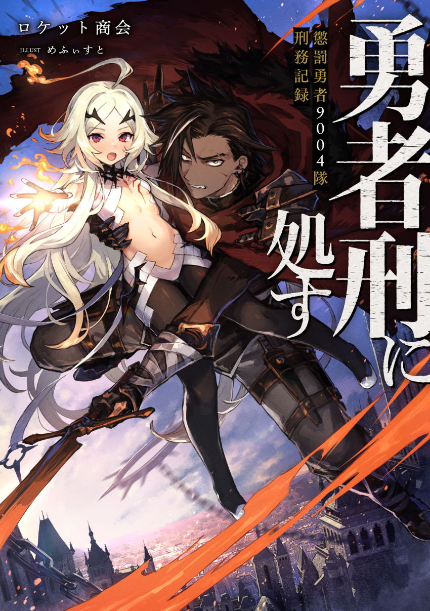 1boy, 1girl, ahoge, armor, black_hair, black_pantyhose, blonde_hair, body_markings, cape, clenched_teeth, commentary_request, cover, cover_page, dark-skinned_male, dark_skin, facial_mark, fire, flat_chest, forbartz_xylo, fur-trimmed_cape, fur_trim, gauntlets, grey_pants, hair_ornament, hand_on_another's_back, highres, holding, holding_sword, holding_weapon, long_hair, looking_at_viewer, mephisto_(angraecum), midair, navel, novel_cover, official_art, open_mouth, pants, pantyhose, pauldrons, red_cape, red_eyes, scar, scar_across_eyebrow, scar_on_face, short_hair, shoulder_armor, spiked_hair, spire, stomach, sword, teeth, teoritta, weapon, yellow_eyes, yuushakei_ni_shosu