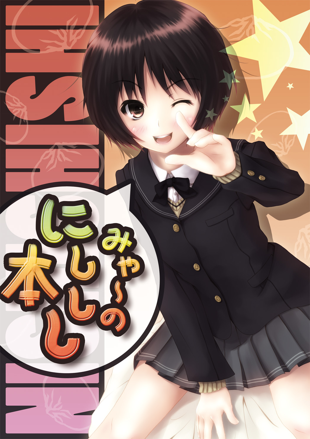 amagami, black_hair, brown_eyes, highres, one_eye_closed, peroshiti_aniki, school_uniform, short_hair