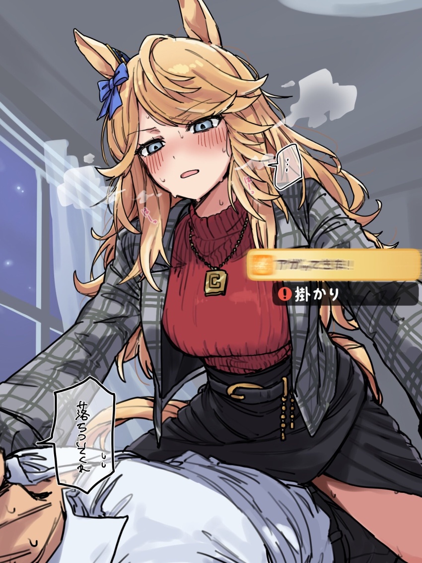 1boy, 1girl, animal_ears, belt, belt_buckle, blonde_hair, blue_bow, blue_eyes, blush, bow, breasts, buckle, commentary_request, ear_ornament, gameplay_mechanics, gold_city_(umamusume), heavy_breathing, highres, horse_ears, horse_girl, horse_tail, in_heat, jacket, jewelry, large_breasts, long_hair, long_skirt, motyomotyo_rsg4, necklace, office, open_clothes, open_skirt, pinned, plaid_clothes, plaid_jacket, red_sweater, shirt, sitting, sitting_on_person, skirt, sweat, sweater, tail, trainer_(umamusume), umamusume, white_shirt