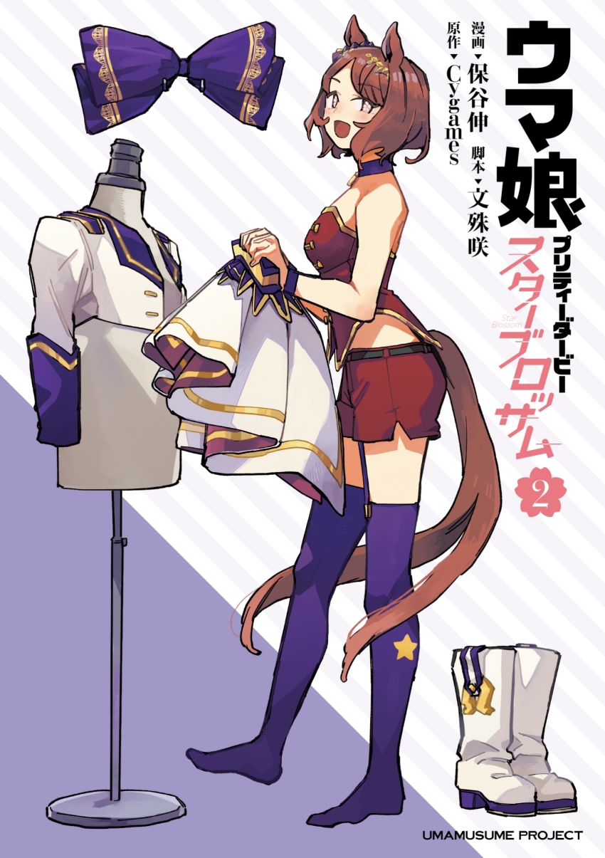 1girl, animal_ears, bare_shoulders, blush, boots, bow, breasts, brown_hair, brown_jacket, brown_skirt, brown_tail, collar, english_text, female_focus, flower-shaped_pupils, flower_in_eye, full_body, highres, horse_ears, horse_girl, horse_tail, hotani_shin, jacket, japanese_text, legs, long_sleeves, looking_at_viewer, looking_to_the_side, medium_hair, official_art, open_mouth, overskirt, pink_eyes, purple_bow, purple_collar, purple_garter_straps, purple_socks, purple_thighhighs, red_shorts, red_vest, sakura_laurel_(umamusume), short_hair, shorts, skirt, sleeveless, small_breasts, smile, socks, solo, solo_focus, symbol-shaped_pupils, symbol_in_eye, tail, thighhighs, thighs, translation_request, umamusume, umamusume:_star_blossom, vest, white_boots, white_jacket, white_skirt