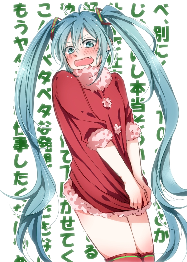 1girl, aqua_eyes, aqua_hair, blush, fang, female_focus, hatsune_miku, ji_ko, long_hair, no_pants, santa_costume, solo, thighhighs, twintails, very_long_hair, vocaloid, wavy_mouth
