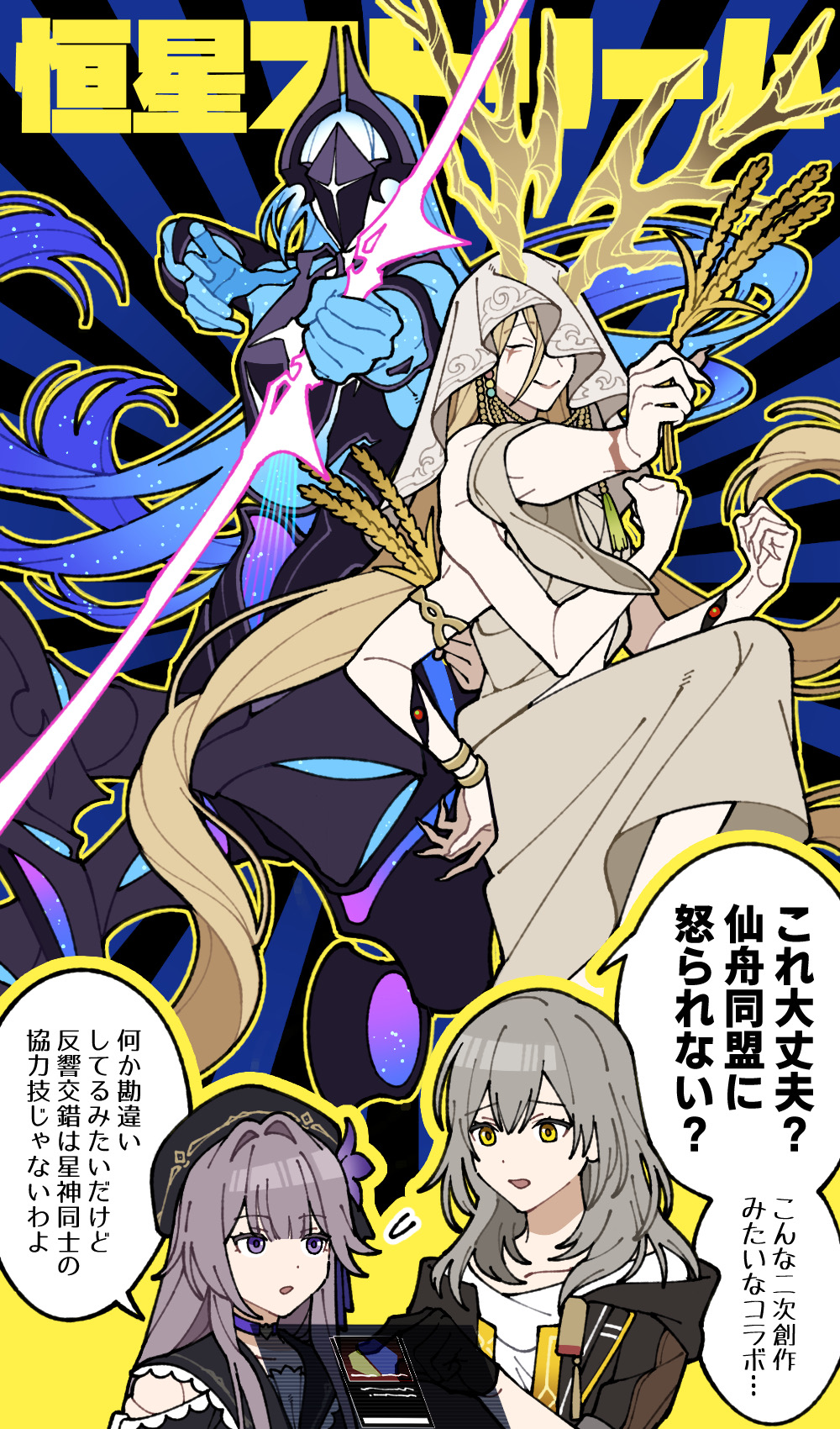 2girls, 2others, antlers, beret, black_gloves, black_hat, black_jacket, black_mask, blonde_hair, blue_hair, blue_skin, bow_(weapon), brown_hair, closed_eyes, colored_skin, energy_bow_(weapon), extra_arms, gloves, grey_hair, grey_robe, hat, herta_(honkai:_star_rail), herta_(puppet)_(honkai:_star_rail), highres, holding, holding_bow_(weapon), holding_weapon, holding_wheat, honkai:_star_rail, honkai_(series), horned_mask, horns, jacket, kabeuchi_1105, lan_(honkai:_star_rail), long_hair, mask, multiple_girls, multiple_others, purple_eyes, robe, shirt, smile, speech_bubble, stelle_(honkai:_star_rail), trailblazer_(honkai:_star_rail), translation_request, veil, very_long_hair, weapon, wheat, white_shirt, yaoshi_(honkai:_star_rail), yellow_eyes