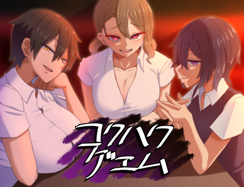 3girls, breasts, come_hither, cover, cover_page, dark-skinned_female, dark_skin, game_cg, gyaru, kirimoto_maika_(mzdog), kokuhaku_game, kuraishi_rin_(mzdog), large_breasts, looking_at_viewer, mole, mole_under_eye, multiple_girls, mzdog, naughty_face, netorare, reverse_netorare, school_uniform, shimasaki_aoi_(mzdog), short_hair, smile, tomboy