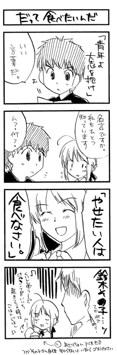 4koma, ahoge, artoria_pendragon_(fate), closed_eyes, comic, emiya_shirou, fate/stay_night, fate/zero