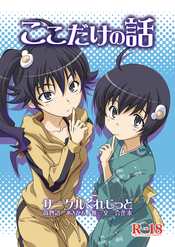 10s, 2girls, ahoge, araragi_karen, araragi_tsukihi, black_eyes, black_hair, funen_gomi