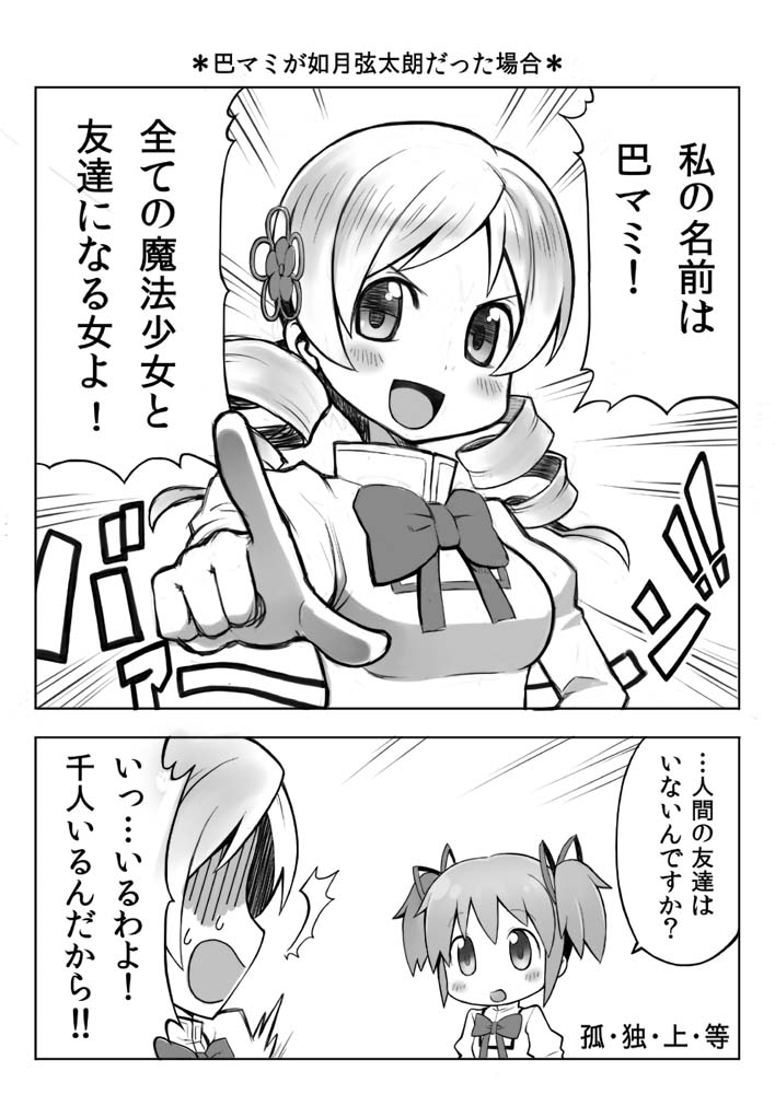 bow, comic, drill_hair, greyscale, hair_ornament, hair_ribbon, kamen_rider, kamen_rider_fourze_(series), kaname_madoka, kisaragi_gentarou, mahou_shoujo_madoka_magica, mahou_shoujo_madoka_magica_(anime), monochrome, parody, ribbon, school_uniform, short_twintails, teruya_kazuhito, tomoe_mami, translation_request, twin_drills, twintails