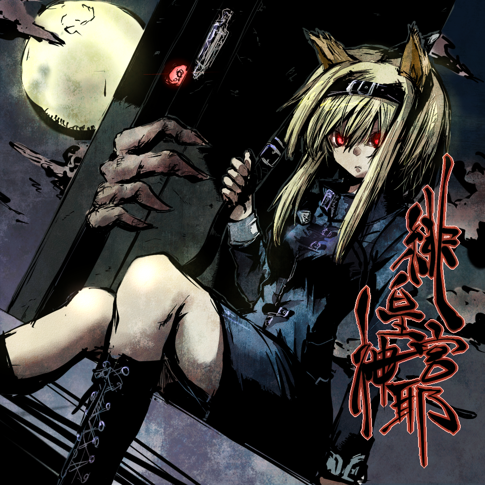 animal_ears, blonde_hair, boots, cat_ears, dai_(series), daibanchou, hiouguu_kaguya_(daibanchou), kotonohanoko