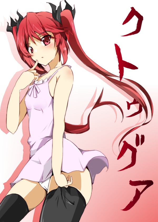 1girl, black_thighhighs, cthugha_(nyaruko-san), female_focus, haiyore!_nyaruko-san, long_hair, panties, red_eyes, red_hair, solo, thighhighs, trefle_r, twintails, underwear, white_panties