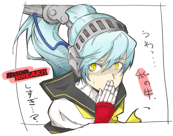 1girl, android, aqua_hair, atlus, covering_own_mouth, dark_persona, female_focus, hand_over_mouth, hand_over_own_mouth, headphones, joints, labrys_(persona), long_hair, persona, persona_4:_the_ultimate_in_mayonaka_arena, ponytail, robot_joints, school_uniform, shadow_(persona), shrike, shrike_(dokumawari), solo, too_low_salary_(meme), translation_request, yellow_eyes