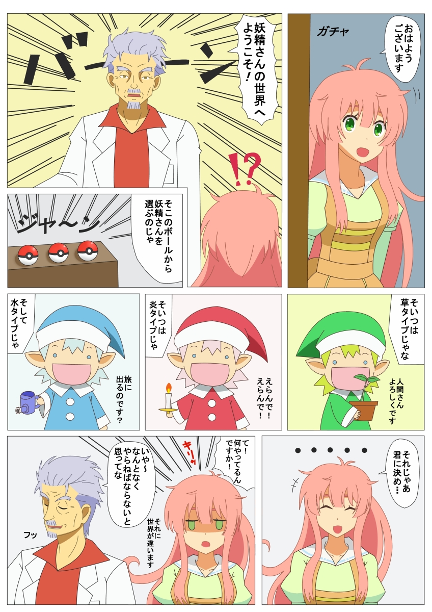 !?, 10s, 1girl, candle, comic, emphasis_lines, closed_eyes, facial_hair, fairy, fairy_(jintai), goatee, grandfather_(jintai), green_eyes, grey_hair, hat, highres, hiromon, ishizuka_unshou, jinrui_wa_suitai_shimashita, lab_coat, long_hair, mustache, open_mouth, pink_hair, plant, pointy_ears, poke_ball, pokemon, voice_actor_connection, shaded_face, short_hair, smile, translated, watashi_(jintai)