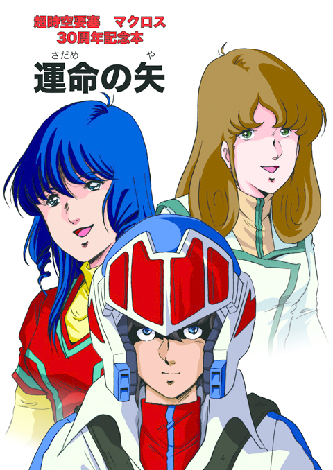 1980s_(style), 1boy, 2girls, blue_eyes, blue_hair, brown_hair, choujikuu_yousai_macross, couple
