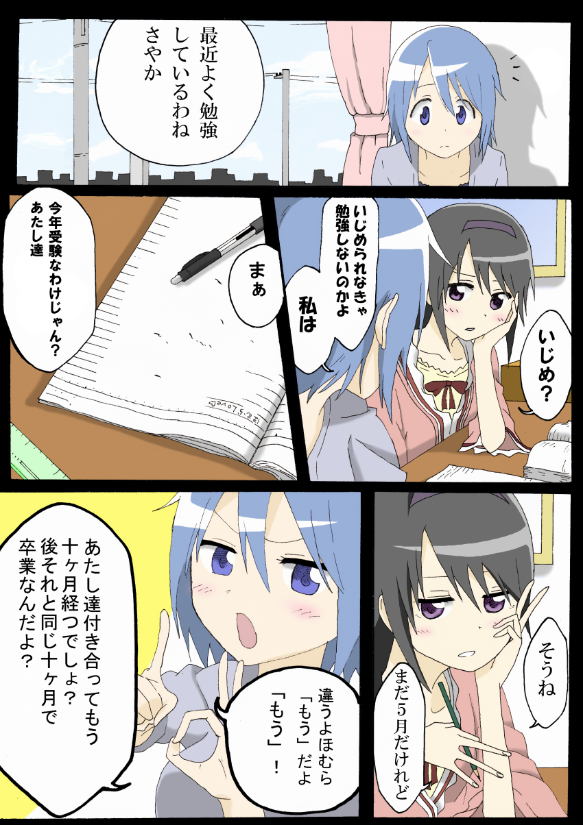 10s, 2girls, absurdres, ajisu_abeba, akemi_homura, arm_rest, bad_id, bad_pixiv_id, black_hair, blue_eyes, blue_hair, casual, comic, hair_ornament, hairband, hairclip, highres, kofunami_nana, long_hair, mahou_shoujo_madoka_magica, mahou_shoujo_madoka_magica_(anime), miki_sayaka, multiple_girls, notebook, pen, sao1010, short_hair, sitting