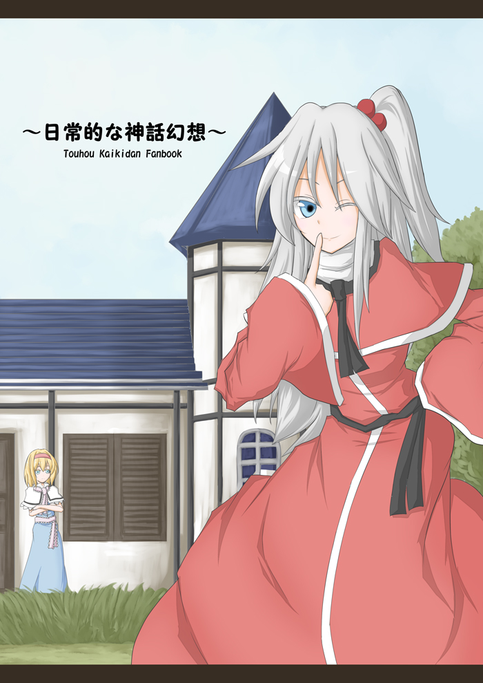 2girls, alice_margatroid, blonde_hair, blue_eyes, female_focus, hair_bobbles, hair_ornament, multiple_girls, murasaki_ramen, shinki_(touhou), side_ponytail, silver_hair, touhou, touhou_(pc-98), wink