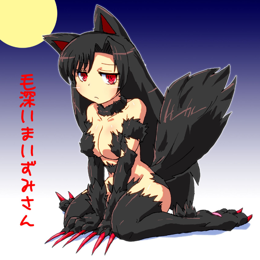 1girl, animal_ears, animal_hands, black_hair, claws, female_focus, full_moon, fur, gomi_ichigo, highres, imaizumi_kagerou, long_hair, moon, nude, red_eyes, solo, tail, touhou, wolf_ears, wolf_tail