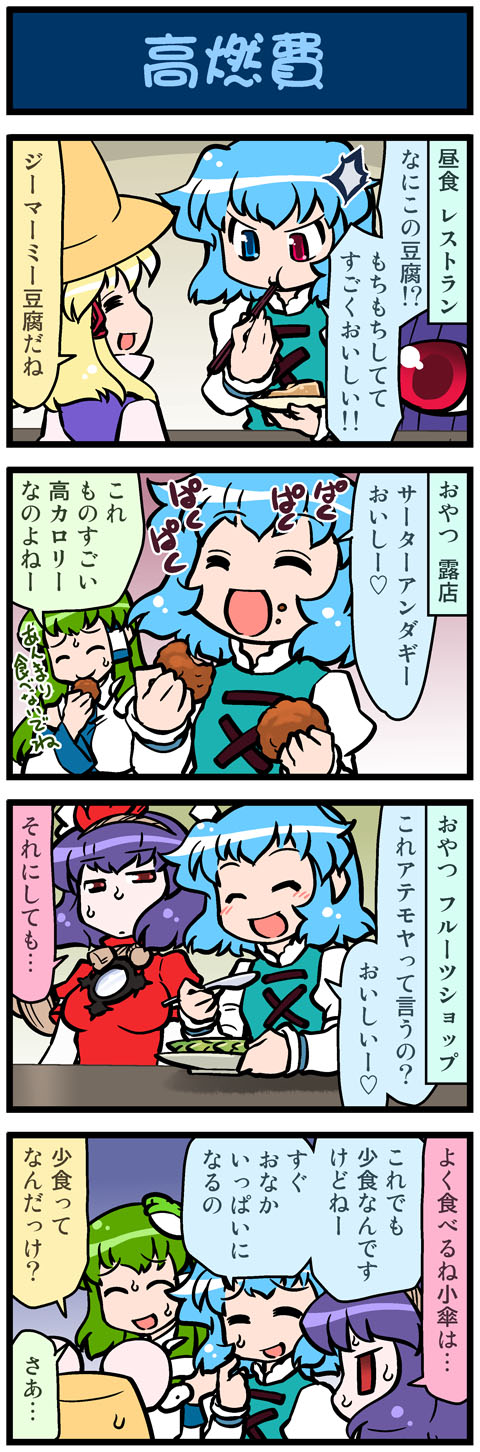 4girls, 4koma, artist_self-insert, blonde_hair, breasts, chopsticks, comic, eating, closed_eyes, food, frog_hair_ornament, green_hair, hair_ornament, hair_ribbon, hat, heterochromia, highres, juliet_sleeves, kochiya_sanae, long_sleeves, medium_breasts, mizuki_hitoshi, moriya_suwako, multiple_girls, open_mouth, puffy_sleeves, purple_hair, real_life_insert, red_eyes, ribbon, rope, shimenawa, shirt, shureimon, skirt, smile, snake_hair_ornament, sweat, tatara_kogasa, touhou, translation_request, vest, yasaka_kanako