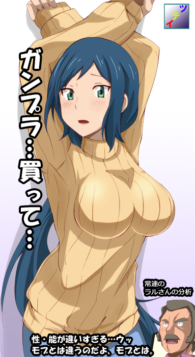 10s, 1boy, 1girl, aqua_eyes, arms_behind_head, arms_up, bad_id, bad_pixiv_id, blue_hair, blush, breasts, brown_hair, denim, eokmogonega1, facial_hair, green_eyes, gundam, gundam_build_fighters, iori_rinko, jeans, large_breasts, long_hair, mature_female, mobile_suit_gundam, mustache, open_mouth, pants, ponytail, ral-san, ramba_ral, ribbed_sweater, striped, sweatdrop, sweater, translated, tsuti, turtleneck, vertical_stripes