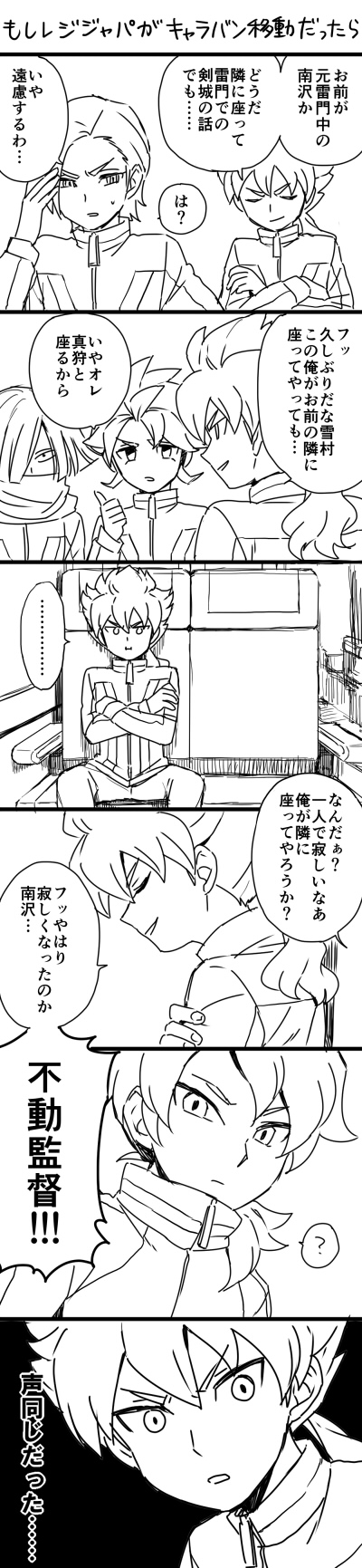 10s, 4boys, ?, black_background, comic, closed_eyes, fudou_akio, greyscale, hakuryuu_(inazuma_eleven), highres, inazuma_eleven_(series), inazuma_eleven_go, inazuma_eleven_go_galaxy, jacket, long_image, makari_ginjirou, male_focus, minamisawa_atsushi, monochrome, multiple_boys, ponytail, resistance_japan, riho, voice_actor_connection, sitting, tall_image, track_jacket, translation_request, white_background