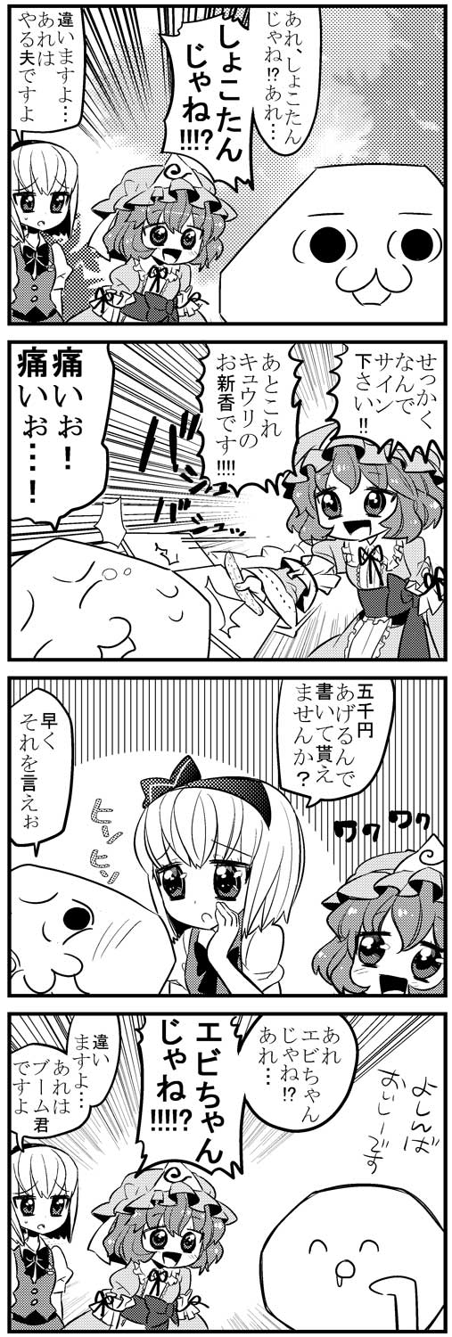 2girls, 4koma, ^_^, blush, boom-kun, choborau_nyopomi, closed_eyes, comic, emoticon, greyscale, highres, homoo..., konpaku_youmu, monochrome, multiple_girls, open_mouth, saigyouji_yuyuko, smile, touhou, triangular_headpiece, yaruo