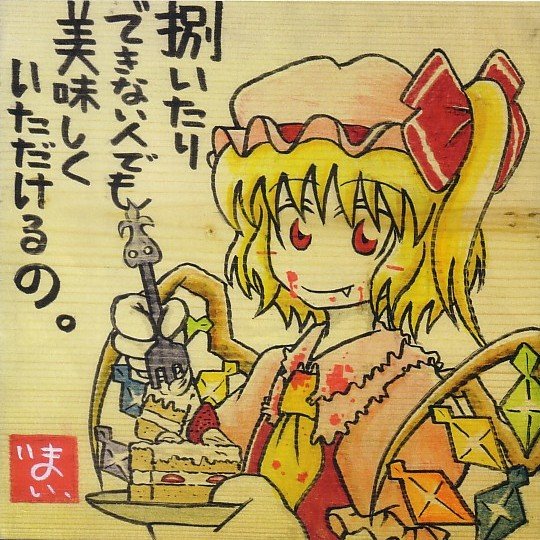 1girl, asymmetrical_hair, blonde_hair, blush_stickers, cake, female_focus, flandre_scarlet, food