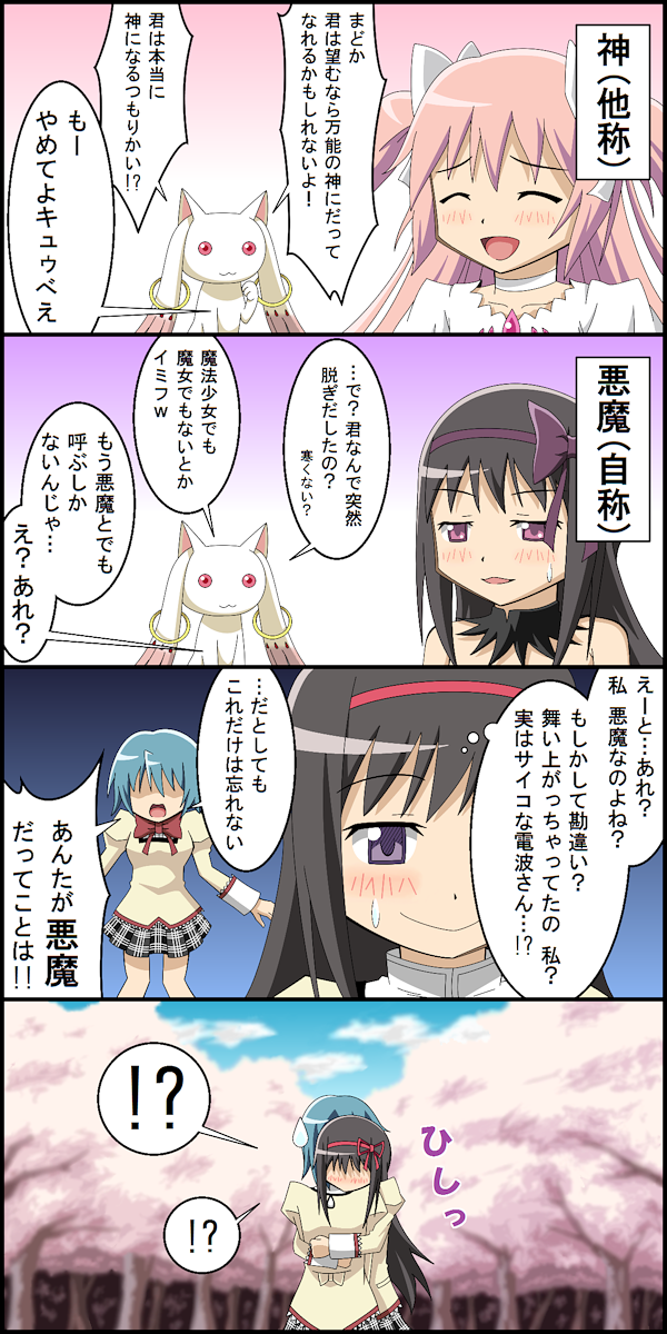 !?, 10s, 3girls, 4koma, :3, :d, akemi_homura, akuma_homura, bare_shoulders, black_hair, blue_hair, blush, bow, choker, comic, dress, hair_bow, hair_ribbon, highres, hug, kaname_madoka, kurokagami, kyubey, long_hair, mahou_shoujo_madoka_magica, mahou_shoujo_madoka_magica:_hangyaku_no_monogatari, miki_sayaka, multiple_girls, no_eyes, open_mouth, purple_eyes, red_eyes, ribbon, school_uniform, short_hair, smile, spoilers, translation_request, two_side_up, ultimate_madoka, yuri