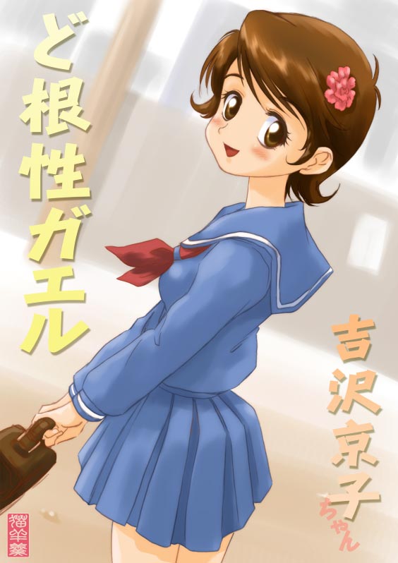 1girl, bag, blush, brown_eyes, brown_hair, dokonjou_gaeru, female_focus, flower