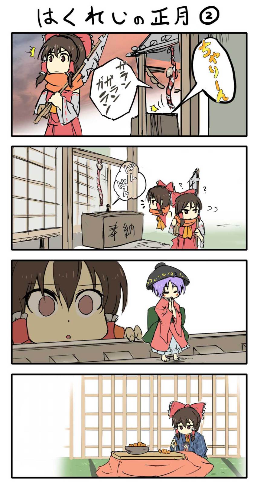 2girls, 4koma, ?, ^^^, bow, bowl, box, brown_eyes, brown_hair, chamaji, chamawatari, closed_eyes, comic, donation_box, feeding, food, fruit, hair_bow, hair_tubes, hakurei_reimu, hakurei_shrine, hat, highres, japanese_clothes, kimono, kotatsu, life_at_the_hakurei_shrine_(touhou), mandarin_orange, mini_person, minigirl, multiple_girls, new_year, praying, purple_hair, scarf, shrine_bell, silent_comic, sitting, sitting_on_lap, sitting_on_person, size_difference, sukuna_shinmyoumaru, surprised, table, touhou, translation_request, under_kotatsu, under_table