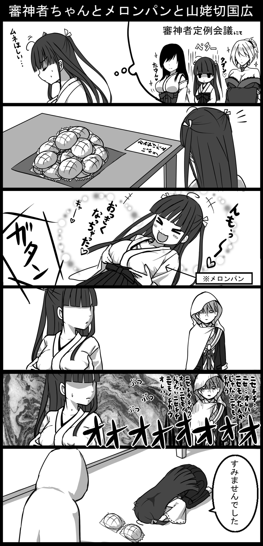 >_<, 10s, 1boy, 1girl, bare_shoulders, blunt_bangs, blush, bread, breast_envy, breast_padding, breasts, cleavage, cloak, closed_eyes, comic, dogeza, faceless, female_saniwa_(touken_ranbu), food, greyscale, hakama, hakama_skirt, highres, japanese_clothes, jewelry, kimono, kowtow, large_breasts, long_hair, magatama, melon_bread, mikeseneko, miko, monochrome, necklace, open_mouth, saniwa_(touken_ranbu), skirt, sparkle, speech_bubble, table, thought_bubble, touken_ranbu, yamanbagiri_kunihiro