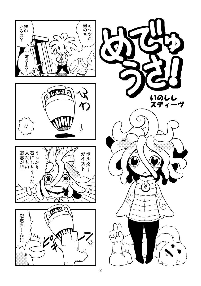 1girl, 4koma, absurdres, comic, snake_hair, greyscale, highres, inoshishi_sutivu, medusa_(mythology), monochrome, original, sweatdrop, tears, translation_request, v