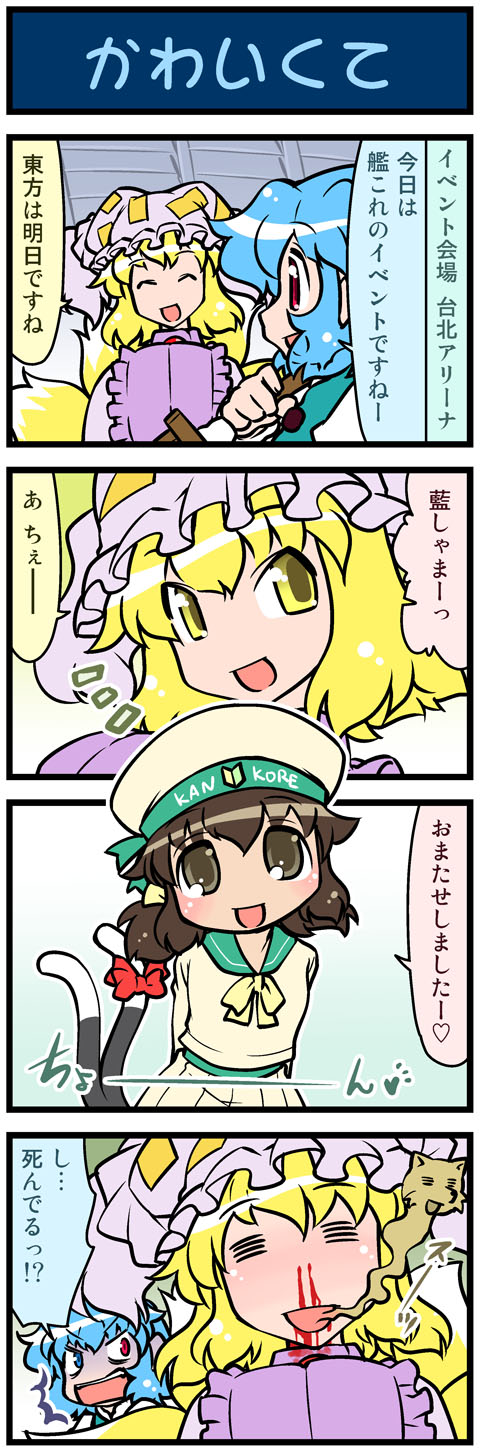 3girls, 4koma, =_=, ^^^, alternate_costume, animal_hat, artist_self-insert, blonde_hair, blood, blue_hair, blush, bow, brown_eyes, brown_hair, chen, closed_eyes, clothes_writing, comic, commentary, cosplay, error_musume, error_musume_(cosplay), fox_tail, giving_up_the_ghost, hands_in_pockets, hat, hat_with_ears, heart, highres, kantai_collection, long_sleeves, mizuki_hitoshi, mob_cap, multiple_girls, multiple_tails, nosebleed, open_mouth, real_life_insert, school_uniform, serafuku, smile, so_moe_i'm_gonna_die!, spoken_heart, surprised, tail, tail_bow, tail_ornament, tatara_kogasa, touhou, translated, turn_pale, wide-eyed, yakumo_ran, yellow_eyes