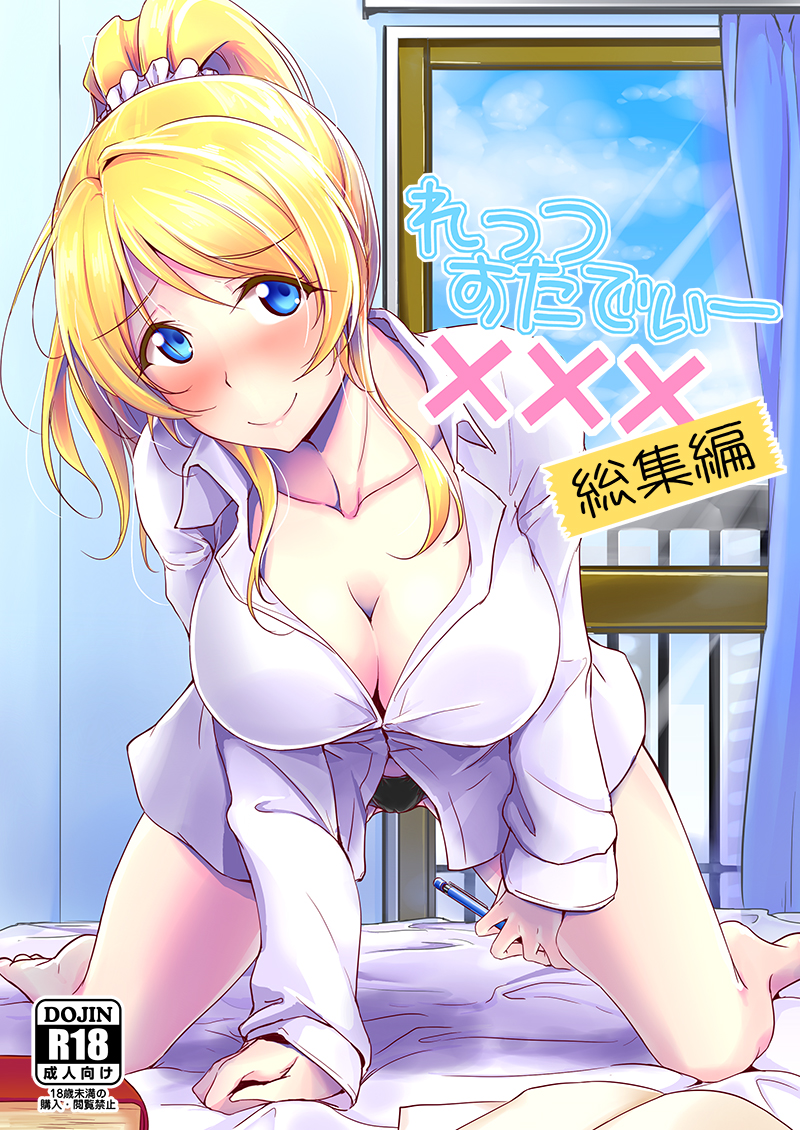 10s, 1girl, all_fours, ayase_eli, bare_legs, barefoot, bed, bed_sheet, black_panties, blonde_hair, blouse, blue_eyes, blush, breasts, collarbone, comic, curtains, embarrassed, female_focus, indoors, large_breasts, leaning_forward, long_hair, looking_at_viewer, love_live!, love_live!_school_idol_project, moonlight_(base), no_pants, panties, ponytail, scrunchie, shirt, smile, solo, thighs, underwear, wavy_mouth, white_shirt, window