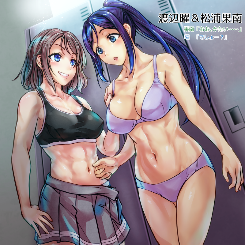 10s, 2girls, :o, abs, bare_shoulders, black_bra, black_panties, blue_eyes, blue_hair, blush, bra, breasts, brown_hair, cleavage, collarbone, cowboy_shot, dutch_angle, grey_hair, grey_skirt, grin, hand_on_another's_shoulder, hand_on_another's_stomach, hand_on_own_thigh, high_ponytail, hip_focus, indoors, large_breasts, legs_together, locker, locker_room, long_hair, looking_at_another, looking_down, love_live!, love_live!_sunshine!!, matsuura_kanan, midriff, miniskirt, misogi, misogi_(misogi1341), multiple_girls, muscular, muscular_female, navel, open_clothes, open_mouth, open_skirt, panties, parted_bangs, pleated_skirt, ponytail, purple_bra, purple_panties, short_hair, sidelocks, skirt, smile, sports_bra, standing, sunlight, surprised, taut_clothes, toned, toned_female, translated, underwear, underwear_only, undressing, watanabe_you, window, yuri