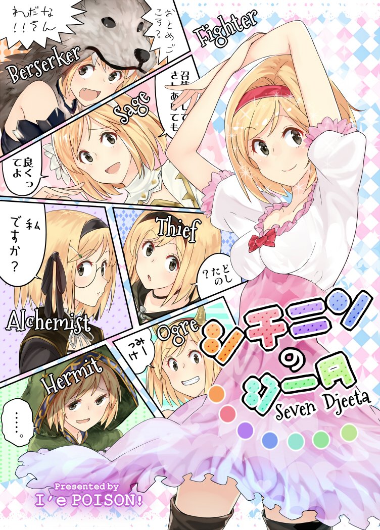 ..., 10s, 1girl, :o, alchemist_(granblue_fantasy), alternate_costume, amami_amayu, arms_up, bare_shoulders, berserker_(granblue_fantasy), bespectacled, blonde_hair, breasts, brown_eyes, capelet, collarbone, djeeta_(granblue_fantasy), dress, fake_horns, fang, fangs, female_focus, fighter_(granblue_fantasy), flower, glasses, granblue_fantasy, hair_flower, hair_ornament, hairband, hermit_(granblue_fantasy), hood, horns, looking_at_viewer, ogre_(granblue_fantasy), open_mouth, pelt, pink_dress, puffy_short_sleeves, puffy_sleeves, ribbon, round_eyewear, sage_(granblue_fantasy), short_hair, short_sleeves, smile, solo, sparkle, spoken_ellipsis, teeth, thief_(granblue_fantasy), thighhighs