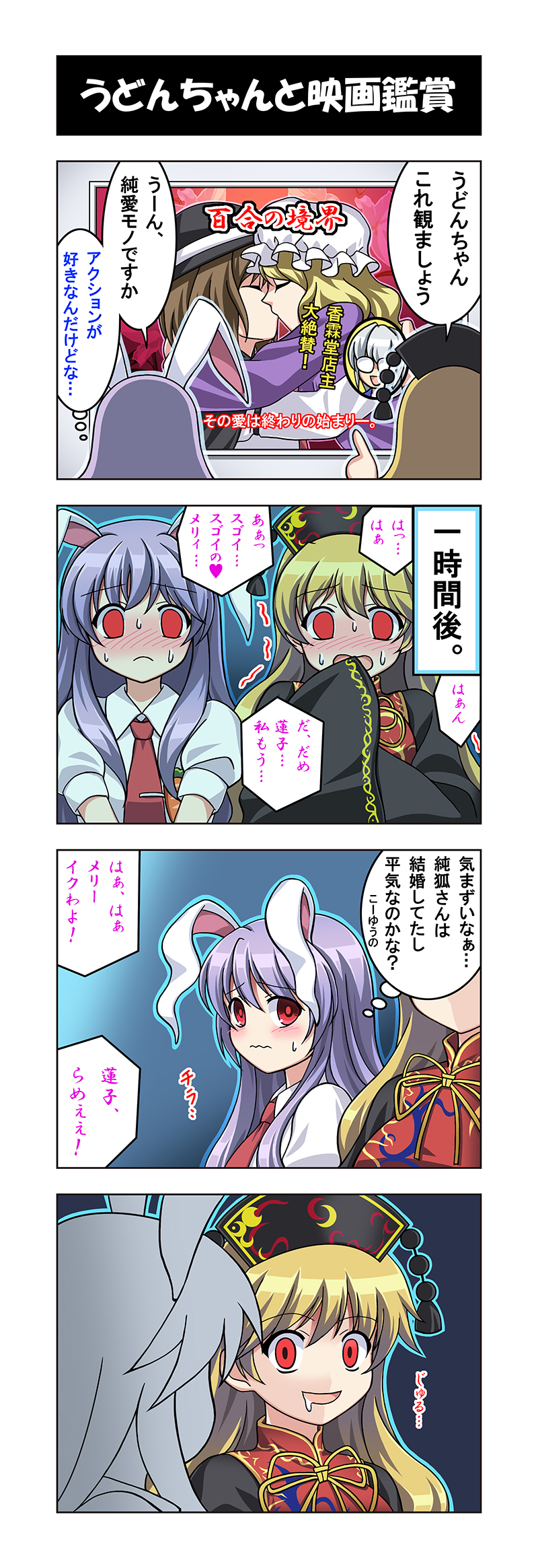 1boy, 4girls, 4koma, akira_(natodaisuki58), animal_ears, bad_id, bad_pixiv_id, blonde_hair, blush, chinese_clothes, comic, drooling, embarrassed, empty_eyes, female_pervert, glasses, highres, junko_(touhou), kiss, maribel_hearn, morichika_rinnosuke, movie_poster_(medium), movie_theater, multiple_girls, partially_translated, pervert, pornography, rabbit_ears, red_eyes, reisen_udongein_inaba, sweatdrop, touhou, translation_request, trembling, usami_renko, you_gonna_get_raped, yuri