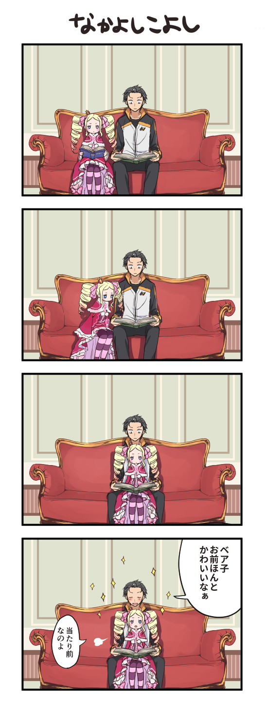 10s, 1boy, 1girl, 4koma, beatrice_(re:zero), black_hair, blonde_hair, blue_eyes, blush, book, capelet, closed_eyes, comic, couch, crown, dress, drill_hair, fur_trim, hair_ribbon, highres, holding, holding_book, jacket, japanese_text, jitome, long_hair, long_sleeves, mini_crown, natsuki_subaru, open_book, open_mouth, pants, pantyhose, re:zero_kara_hajimeru_isekai_seikatsu, reading, ribbon, shake_sawa, short_hair, sidelocks, sitting, sitting_on_lap, sitting_on_person, sparkle, speech_bubble, striped_clothes, striped_pantyhose, track_jacket, track_pants, translated, twin_drills, twintails