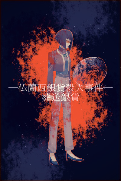 1girl, arms_at_sides, black_shoes, blood, blood_on_clothes, blunt_bangs, border, breasts, cropped_jacket, crying, dark_background, female_focus, full_body, glasses, high_heels, kindaichi_shounen_no_jikenbo, legs_apart, light_particles, long_sleeves, medium_breasts, pants, profile, red_border, shoes, short_hair, solo, spoilers, standing, sunglasses, tears, text_focus, torimaru_naoko, yukiya_0_0