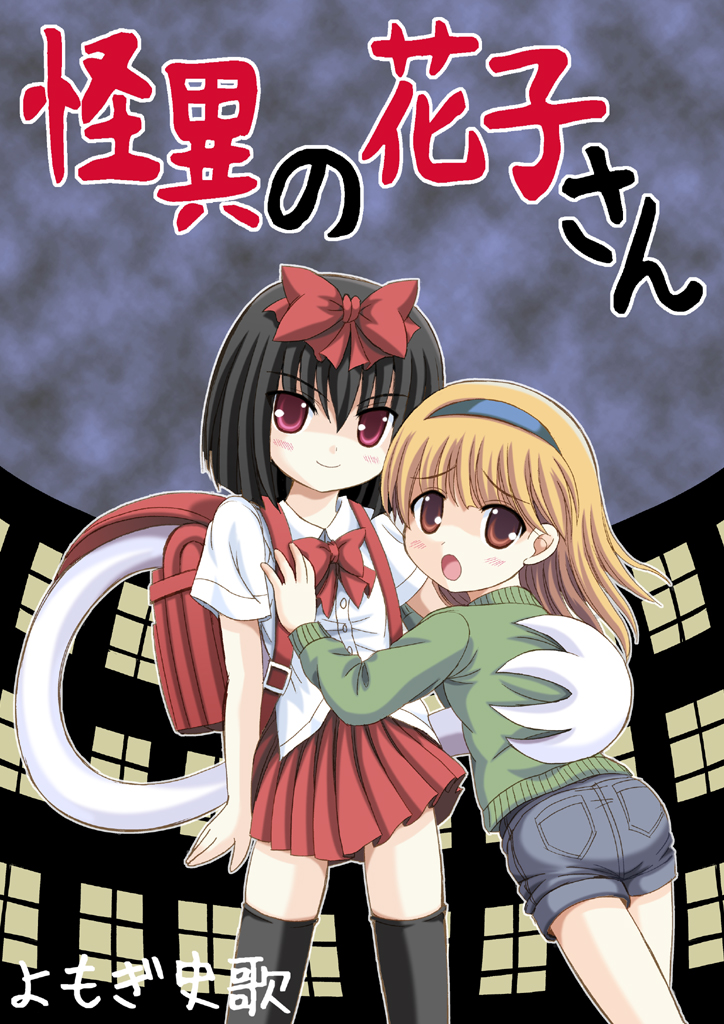 2girls, artist_name, ass, bag, black_hair, blonde_hair, blush, brown_eyes, child, closed_eyes, commentary_request, copyright_name, denim, denim_shorts, hairband, japanese_urban_legends, multiple_girls, open_mouth, original, red_eyes, school_bag, school_uniform, shorts, sidelocks, skirt, smile, toire_no_hanako-san, urban_legend, yomogi_fumika