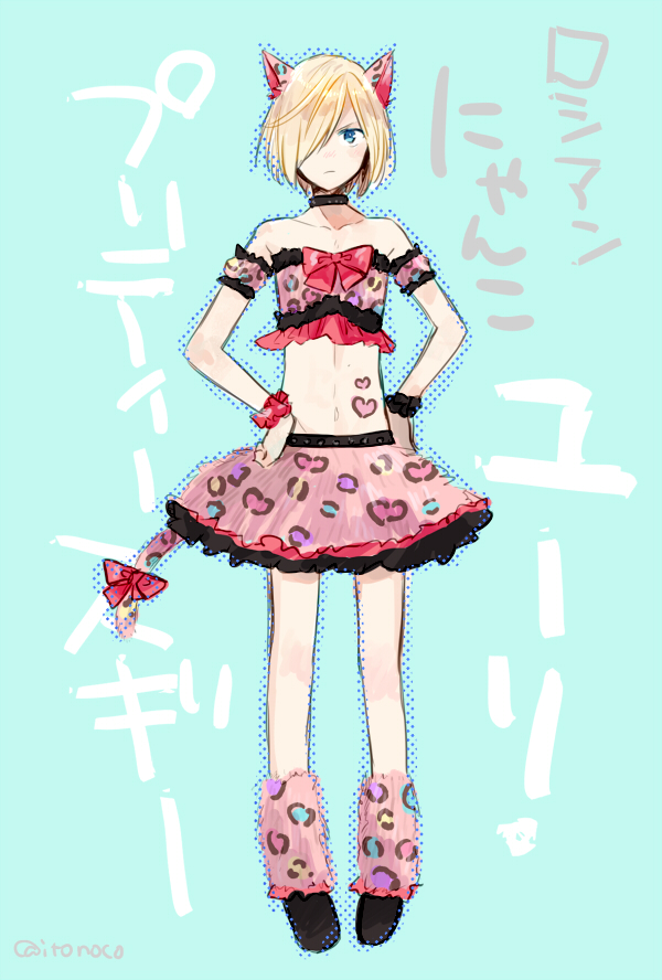 10s, 1boy, animal_ears, blonde_hair, cat_boy, cat_ears, cat_tail, crop_top, crossdressing, crossdressing_(mtf), green_eyes, hair_over_one_eye, hands_on_own_hips, itonoko, kemonomimi_mode, male_focus, skirt, solo, tail, translation_request, trap, yuri!!!_on_ice, yuri_plisetsky