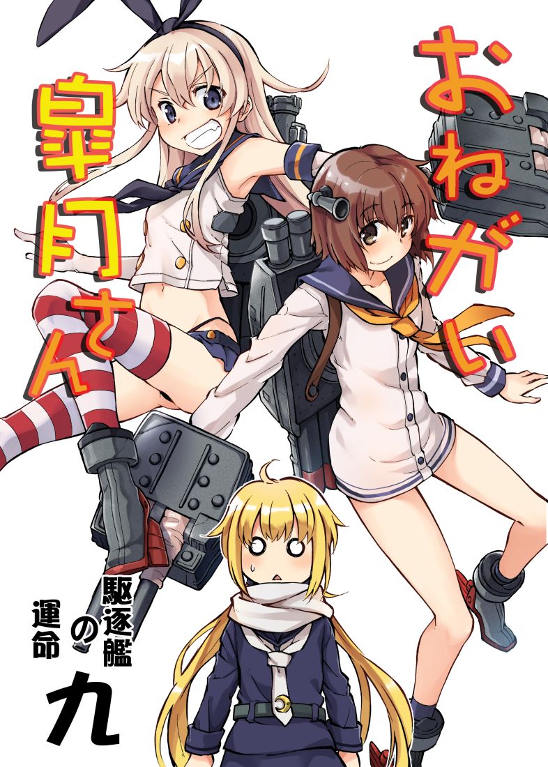 10s, 3girls, animal_ears, ankle_boots, bare_legs, black_neckerchief, blank_eyes, blonde_hair, boots, breasts, brown_eyes, brown_hair, commentary_request, cover, cover_page, dress, elbow_gloves, gloves, grey_eyes, grey_footwear, grin, headgear, kantai_collection, long_hair, long_sleeves, looking_at_viewer, low_twintails, microskirt, multiple_girls, navel, neckerchief, outstretched_arms, pleated_skirt, rabbit_ears, rigging, sailor_collar, sailor_dress, sailor_shirt, satsuki_(kancolle), scarf, school_uniform, serafuku, shimakaze_(kancolle), ship_turret, shirt, short_hair, short_sleeves, sidelocks, skirt, sleeveless, small_breasts, smile, spread_arms, striped_clothes, striped_legwear, striped_thighhighs, sweatdrop, thighhighs, thighs, translation_request, triangle_mouth, twintails, white_background, yukikaze_(kancolle), zepher_(makegumi_club)