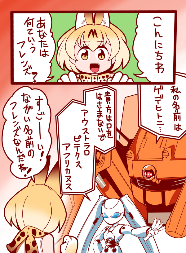 10s, android, animal_ears, aqua_eyes, bad_id, bad_pixiv_id, blonde_hair, blue_eyes, bow, comic, drossel_von_flugel, fireball_(series), gedachtnis, gloves, joints, kemono_friends, long_hair, multiple_girls, ogi_(torikari), open_mouth, robot, robot_joints, serval_(kemono_friends), short_hair, torikari, translation_request, twintails