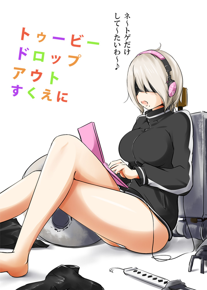 1girl, 2b_(nier:automata), alternate_costume, barefoot, black_jacket, blindfold, breasts, computer, cosplay, crossed_legs, feet, female_focus, gabriel_dropout, gabriel_tenma_white, gabriel_tenma_white_(cosplay), headphones, jacket, laptop, large_breasts, lingerie_(aki3240), lyrics, mole, mole_under_mouth, nier:automata, nier_(series), no_pants, open_mouth, panties, pantyshot, parody, sitting, solo, sword, tenma_gabriel_white_(cosplay), title_parody, track_jacket, underwear, weapon, white_panties