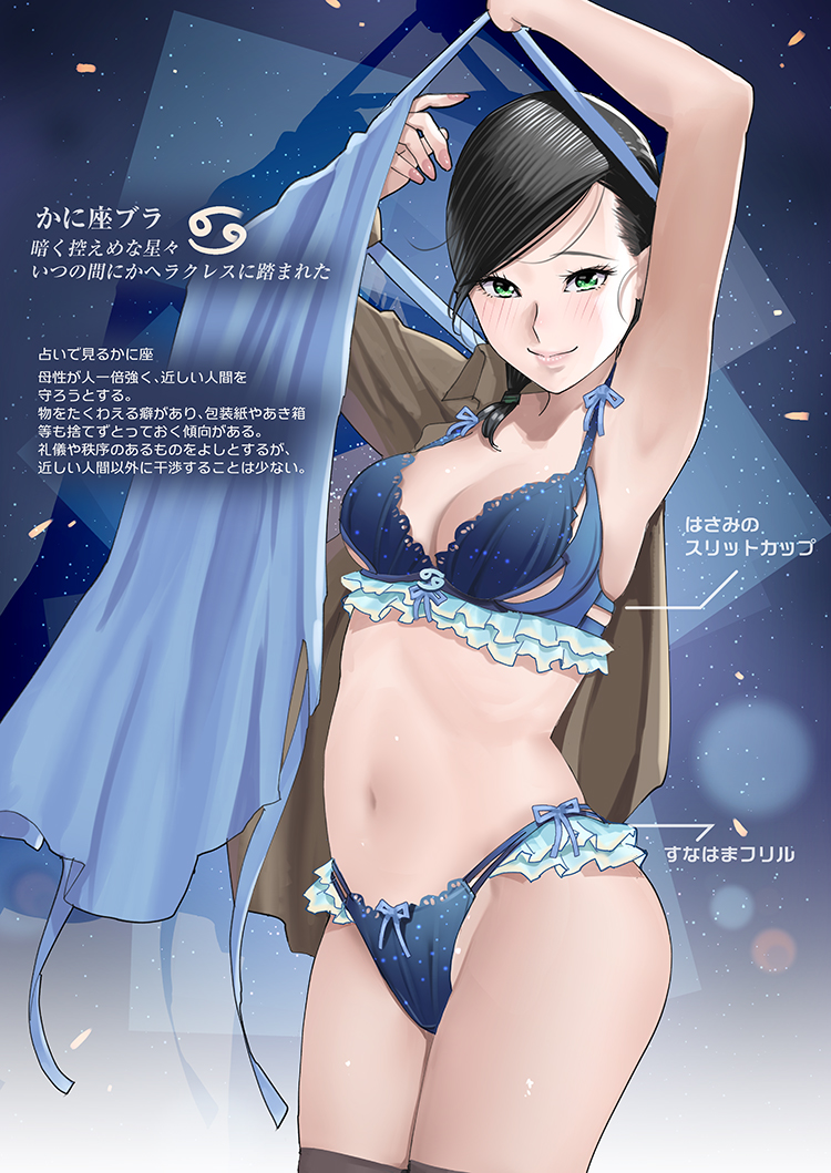 1girl, apron, armpits, arms_up, black_hair, blue_bra, blue_panties, blush, bra, breasts, cancer_(symbol), cancer_(zodiac), check_translation, cleavage, female_focus, frilled_bra, frilled_panties, frills, green_eyes, groin, hayakawa_pao, long_hair, looking_at_viewer, madoromi_barmaid, medium_breasts, navel, original, panties, revision, smile, solo, translation_request, tsukigawa_yuki, underwear, undressing, zodiac