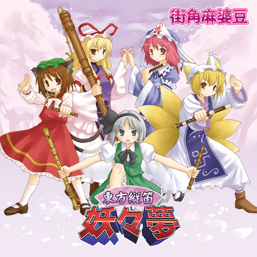 5girls, alto_recorder, bass_recorder, chen, dress, female_focus, flute, hat, instrument, kasuga_yukihito, konpaku_youmu, multiple_girls, nature, outdoors, plant, recorder, saigyouji_yuyuko, skirt, sky, sopranino_recorder, sopranissimo_recorder, soprano_recorder, tenor_recorder, touhou, yakumo_ran, yakumo_yukari