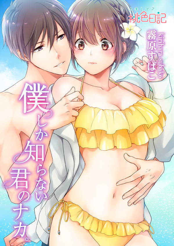 1boy, 1girl, bikini, blue_sky, blush, boku_shika_shiranai_kimi_no_naka, braid, breasts