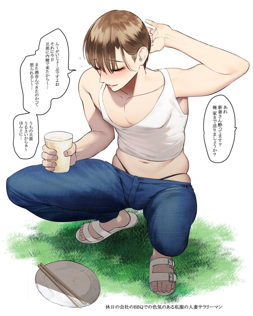 1boy, armpits, bad_id, bad_twitter_id, black_panties, closed_eyes, cup, denim, drinking_glass, highleg, highleg_panties, highres, jeans, male_focus, niizuma_makoto, original, panties, pants, paper_plate, parted_lips, plate, sandals, simple_background, skindentation, solo, squatting, tank_top, tipsy, translation_request, underwear, wadani_hitonori, white_background