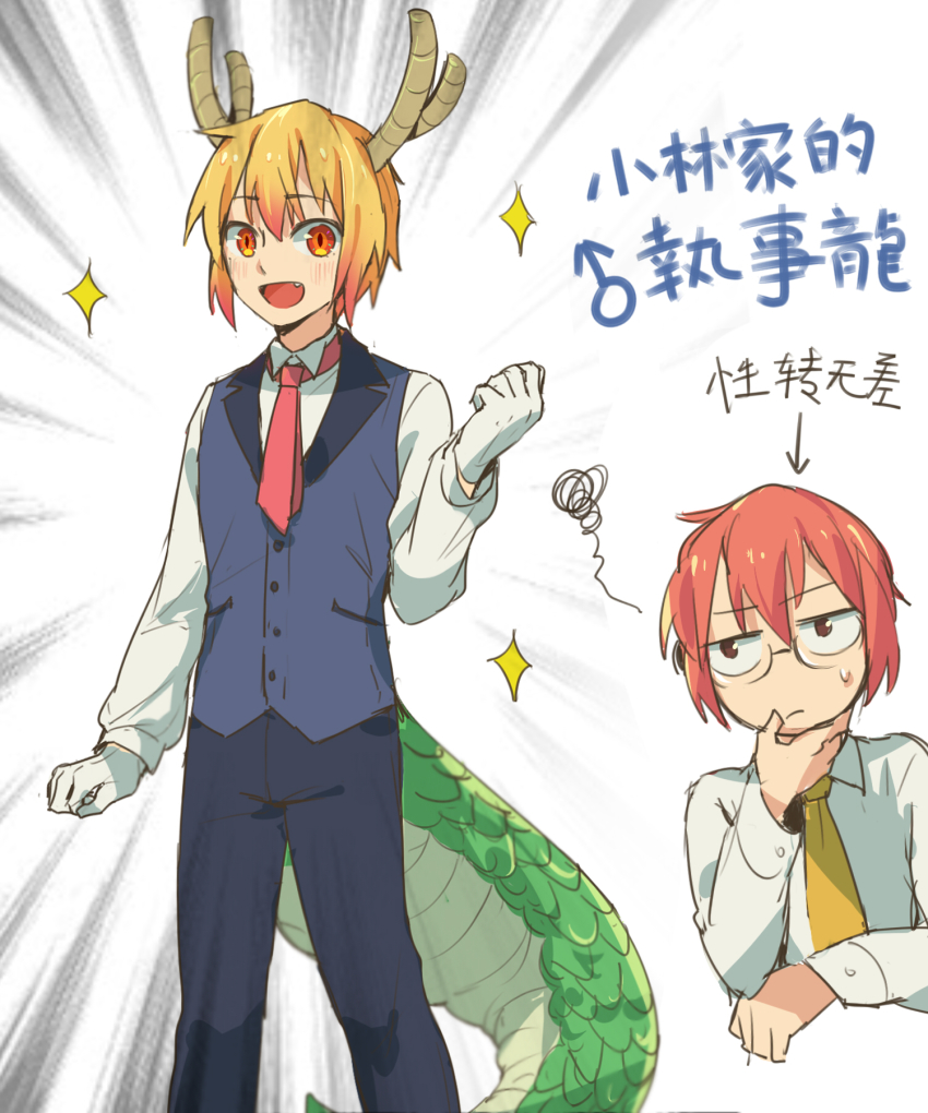 2boys, antlers, blonde_hair, demorzel, dragon_tail, fang, genderswap, genderswap_(ftm), gloves, hair_between_eyes, highres, horns, kobayashi-san_chi_no_maidragon, kobayashi_(maidragon), large_tail, looking_at_viewer, male_focus, multiple_boys, necktie, red_eyes, red_neckwear, smile, squiggle, tail, tohru_(maidragon), vest, white_gloves